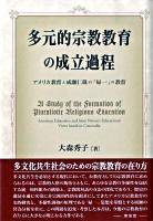 多元的宗教教育の成立過程 : アメリカ教育と成瀬仁蔵の「帰一」の教育