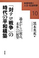 「対テロ戦争」の時代の平和構築 ＜未来を拓く人文・社会科学シリーズ 10＞ 初版
