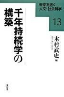 千年持続学の構築 ＜未来を拓く人文・社会科学シリーズ 13＞ 初版