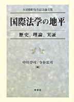 国際法学の地平 : 歴史、理論、実証 : 大沼保昭先生記念論文集