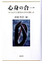 心身の合一 : ベルクソン哲学からキリスト教へ