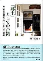 「郷土」としての台湾 : 郷土教育の展開にみるアイデンティティの変容