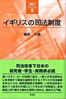 イギリスの司法制度 ＜シリーズ〈制度のメカニズム〉 5＞