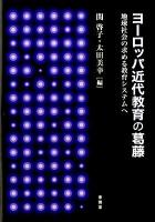 ヨーロッパ近代教育の葛藤 : 地球社会の求める教育システムへ