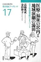 医療・福祉の沢内と地域演劇の湯田 : 岩手県西和賀町のまちづくり ＜居住福祉ブックレット 17＞