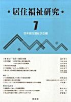 居住福祉研究 7