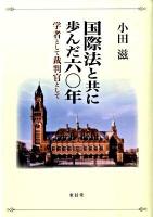 国際法と共に歩んだ六〇年 : 学者として裁判官として