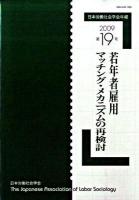 若年者雇用マッチング・メカニズムの再検討 : 日本労働社会学会年報 第19号