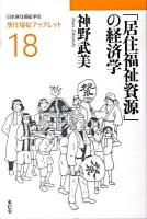 「居住福祉資源」の経済学 ＜居住福祉ブックレット / 日本居住福祉学会 編 18＞