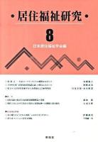 居住福祉研究 8