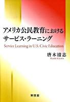 アメリカ公民教育におけるサービス・ラーニング