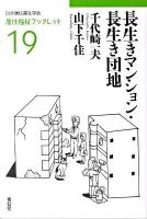 長生きマンション・長生き団地 ＜居住福祉ブックレット 19＞
