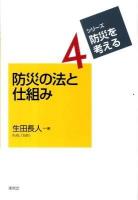 防災の法と仕組み ＜シリーズ・防災を考える 4＞