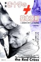 解説赤十字の基本原則 : 人道機関の理念と行動規範 第2版.