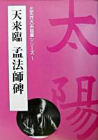 天来臨孟法師碑 ＜比田井天来臨書シリーズ 1＞
