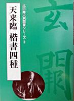 天来臨楷書四種 ＜比田井天来臨書シリーズ 3＞