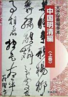 大きな条幅手本 中国明清編 上巻