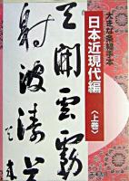 大きな条幅手本 日本近現代編 上巻
