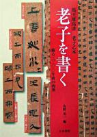 老子を書く : 馬王堆帛書老子乙本 : 蘇る二二〇〇年前の肉筆 ＜老子 (経典)＞