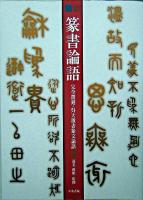 篆書論語 : 完全覆刻・呉大澂書篆文論語