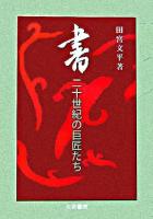 書・二十世紀の巨匠たち