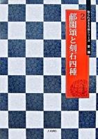 ホ閣頌と刻石四種 ＜知られざる名品シリーズ 2＞