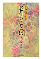 作品に書きたい老荘のことば ＜老子 (経典)  荘子 (経典)＞