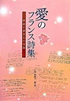 愛のフランス詩集 : 作品に書きたい言葉