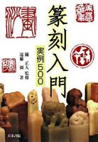 篆刻入門実例500