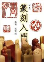 DVD篆刻入門