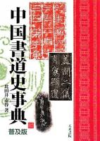 中国書道史事典 : 普及版 普及版