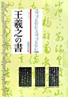 王羲之の書