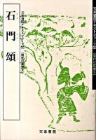 石門頌 ＜天来書院テキストシリーズ  漢代の隷書 55  9＞