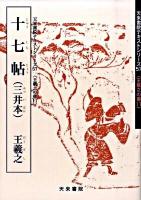 十七帖(三井本) ＜天来書院テキストシリーズ  王羲之の書 57  11＞