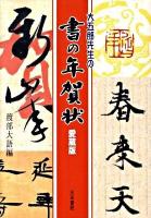 大五郎先生の書の年賀状 : 愛蔵版 愛蔵版