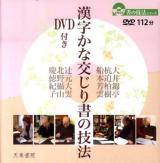 漢字かな交じり書の技法 ＜書の技法シリーズ＞