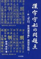 漢字字形の問題点 : 併『平22、常用漢字表』追加字批判
