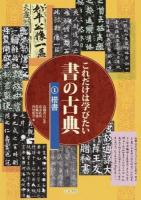 これだけは学びたい書の古典 1