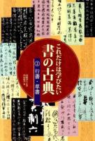 これだけは学びたい書の古典 2 (行書・草書)
