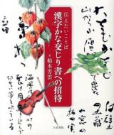 伝えたいことば 漢字かな交じり書への招待