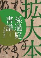 拡大本 孫過庭 書譜