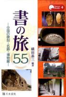 書の旅55 ＜Tenrai Books 4＞