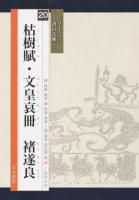 枯樹賦・文皇哀冊 ＜シリーズ書の古典 20＞
