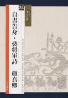自書告身・裴将軍詩 ＜シリーズ書の古典 24＞