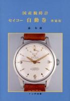 国産腕時計 : セイコー自動巻 増補版.