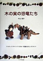 木の実の恐竜たち : マツボックリやドングリで作る不思議なおもしろクラフト