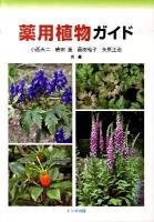 薬用植物ガイド