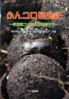 ふんコロ昆虫記 : 食糞性コガネムシを探そう