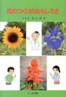 花のつくりのおもしろさ