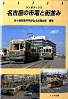 名古屋の市電と街並み ＜トンボブックス＞
